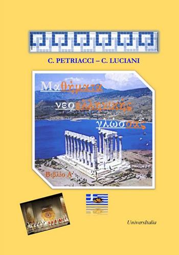 Corso di greco moderno-Mathìmata Neoellinikìs Glòssas. Ediz. per la scuola - Cristiana Petriacci, Cristiano Luciani - Libro Universitalia 2016 | Libraccio.it