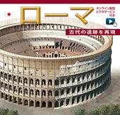 Roma ricostruita. Ediz. giapponese. Con video online