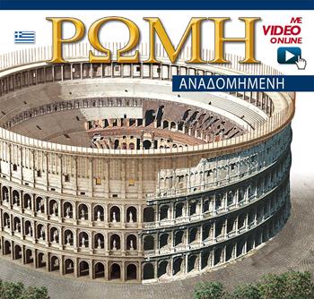 Roma ricostruita. Ediz. greca. Con video online  - Libro Archeolibri 2016 | Libraccio.it