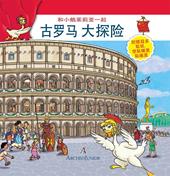 Scopriamo Roma Antica insieme a Oca Giulia. Ediz. cinese. Con adesivi