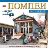 Pompei ricostruita. Maxi edition. Ediz. russa. Con video scaricabile online