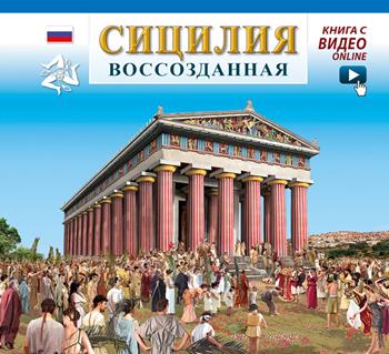 Sicilia ricostruita. Ediz. russa. - Fabiana Benetti, Linda De Santis - Libro Archeolibri 2016 | Libraccio.it