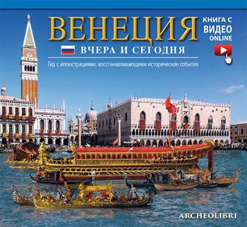 Venezia ieri e oggi. Ediz. russa. Con video scaricabile online  - Libro Archeolibri 2016 | Libraccio.it