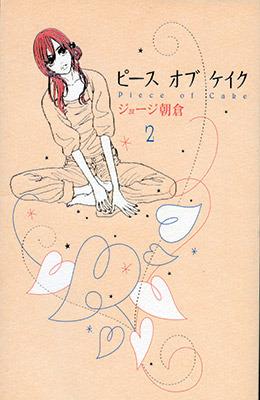 Piece of cake. Vol. 2 - George Asakura - Libro Goen 2014 | Libraccio.it