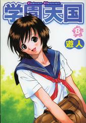 Gakuen heaven. Vol. 8