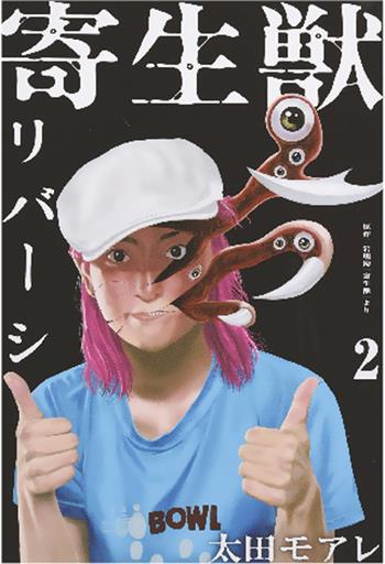 Kiseiju reversi. Vol. 2 - Moare Ohta - Libro Goen 2020, Cult collection | Libraccio.it