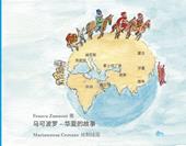 Marco Polo. Racconti dal Katai