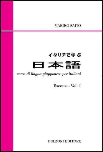 Corso di lingua giapponese per italiani. Esercizi. Vol. 1 - Mariko Saito - Libro Bulzoni 2017 | Libraccio.it