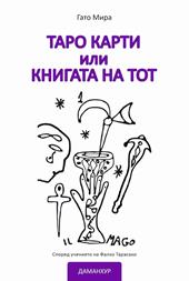 I tarocchi ovvero il libro di Thot. Ediz. bulgara