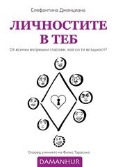 LICHNOSTITE V TEB. Ot vsichki vutreshni glasove, koi? si ti vsushtnost? Ediz. bulgara, inglese e croata