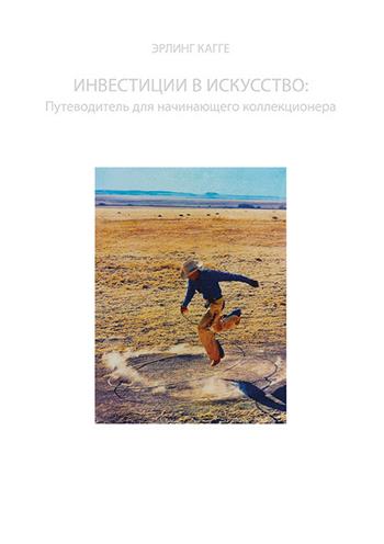 Investimenti in arte: una guida per un collezionista principiante. Ediz. russa - Erling Kagge - Libro Gli Ori 2018 | Libraccio.it