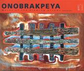 Onobrakpeya. Masks of the flaming arrows. Ediz. illustrata