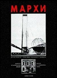 I progetti dell'Istituto d'architettura di Mosca. Catalogo dei lavori del Markhi alla 5ª Biennale di Venezia - Andrei Nekrasov, Alessandra Latour, Markhi - Libro Gangemi Editore 1998, Arti visive, architettura e urbanistica | Libraccio.it