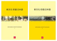 Shin bunka shokyu nihongo. Con QR Code  - Libro Libreria Editrice Cafoscarina 2004, Manuali | Libraccio.it