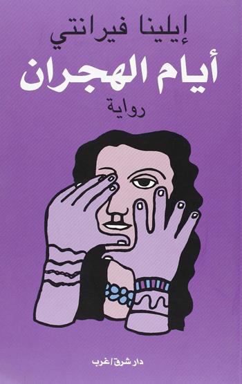 Ayaam Al-Hijraan - Elena Ferrante - Libro E/O 2008 | Libraccio.it