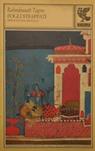 Fogli strappati. Immagini dal Bengala - Rabindranath Tagore - Libro Guanda 1997, Biblioteca della Fenice | Libraccio.it