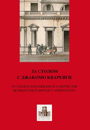 A tavola con Giacomo Quarenghi. Una passeggiata tra gli aspetti legati al cibo in Russia attraverso la creatività del grande architetto bergamasco... Ediz. russa - Piervaleriano Angelini, Rosanna Casari, Maria Chiara Pesenti - Libro Lubrina Bramani Editore 2015, Arte e letteratura. Testi, studi e ricer. | Libraccio.it