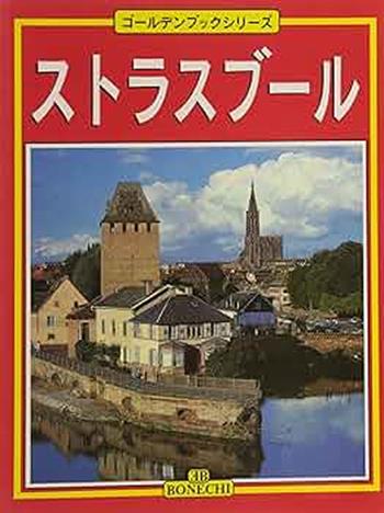 Strasburgo. Ediz. giapponese - Annamaria Giusti - Libro Bonechi 1997, Libro d'oro | Libraccio.it