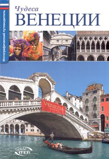 Le meraviglie di Venezia. Ediz. russa  - Libro Iter Edizioni 2016, Guide città | Libraccio.it