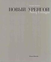 Novij Urengoi. Viaggio in Siberia