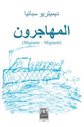 Migranti-Migrants. Ediz. multilingue