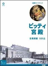 Palazzo Pitti. Tutti i musei, tutte le opere. Ediz. giapponese