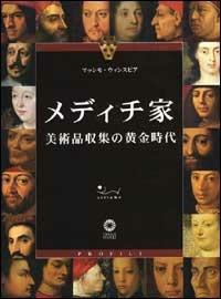 I Medici. L'epoca aurea del collezionismo. Ediz. giapponese - Massimo Winspeare - Libro Sillabe 2001, Profili | Libraccio.it