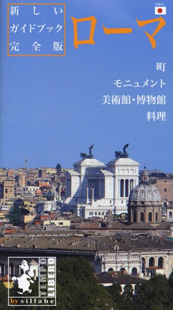 Roma. Ediz. giapponese - Ethel Santacroce - Libro Sillabe 2015 | Libraccio.it