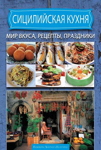 Cucina siciliana. Ricette sapori sagre. Ediz. russa  - Libro Affinità Elettive 2016 | Libraccio.it