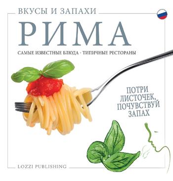Sapori e profumi di Roma. I piatti più famosi. I ristoranti tipici. Ediz. russa  - Libro Lozzi Publishing 2022 | Libraccio.it