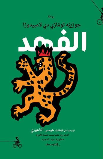Il Gattopardo. Ediz. araba - Giuseppe Tomasi di Lampedusa - Libro Almutawassit 2017 | Libraccio.it