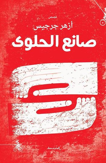S'aneà Al-Halwa - Azher Jirjees - Libro Almutawassit 2017 | Libraccio.it