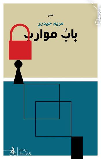Bab Muareb - Maryam Haidari - Libro Almutawassit 2018 | Libraccio.it