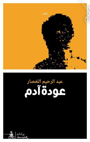 A'audatu Adam - Abderrahim Elkhassar - Libro Almutawassit 2018 | Libraccio.it