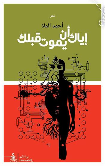 Eyak An Yamuta Qablak - Ahmed Al-Mulla - Libro Almutawassit 2018 | Libraccio.it