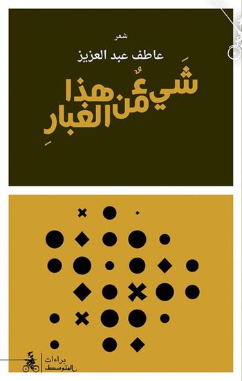 Shai Men Hatha Alghubar - Atef Abdelaziz - Libro Almutawassit 2019 | Libraccio.it