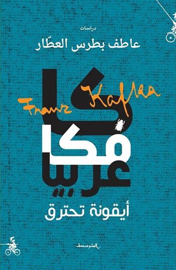 Kafka Arabian - Atef Botros Al Attar - Libro Almutawassit 2019 | Libraccio.it