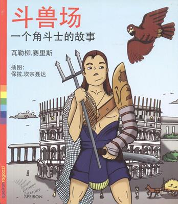 Colosseo. La storia di un gladiatore. Ediz. cinese - Valerio Sailis - Libro Apeiron Editori 2016, Ragazzi | Libraccio.it