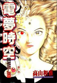 Cronoguerra. Denmu-Jiku - Kazumasa Takayama - Libro Magic Press 2003 | Libraccio.it