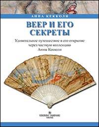 Il ventaglio e i suoi segreti. Ediz. russa - Anna Checcoli - Libro Tassinari 2014 | Libraccio.it
