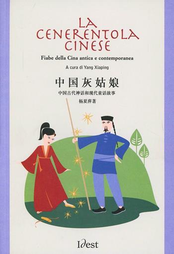 La Cenerentola cinese. Fiabe della Cina antica e contemporanea. Testo cinese a fronte - Yang Xiaping - Libro Idest 2003 | Libraccio.it