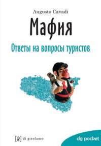 La mafia spiegata ai turisti. Ediz. russa - Augusto Cavadi - Libro Di Girolamo 2009, DG Pocket | Libraccio.it