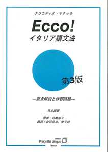 Image of Ecco! Grammatica italiana in giapponese