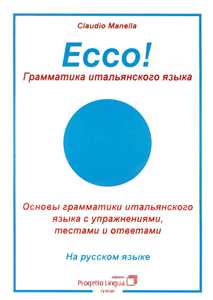 Image of Ecco! Grammatica italiana in lingua russa