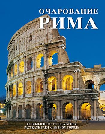 Il fascino di Roma. Splendide immagini raccontano la città eterna. Ediz. russa  - Libro Lozzi Roma 2006 | Libraccio.it