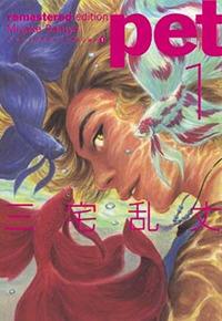 Pet. Vol. 1-5 - Ranjyo Miyake - Libro Panini Comics 2020, Planet manga | Libraccio.it
