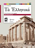 Ta hellenikà. Esercizi. Corso di lingua e cultura greca. Per il primo biennio del Liceo classico. Vol. 2 - Amalia Vanacore - Libro Simone per la Scuola 2019 | Libraccio.it