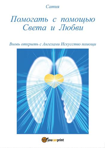 Pomogat' s pomosh'ju Sveta i Ljubvi - Satya - Libro Youcanprint 2017, Youcanprint Self-Publishing | Libraccio.it