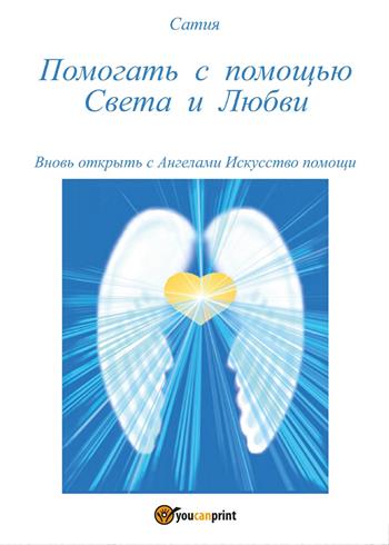 Pomogat' s pomosh'ju Sveta i Ljubvi - Satya - Libro Youcanprint 2017, Youcanprint Self-Publishing | Libraccio.it