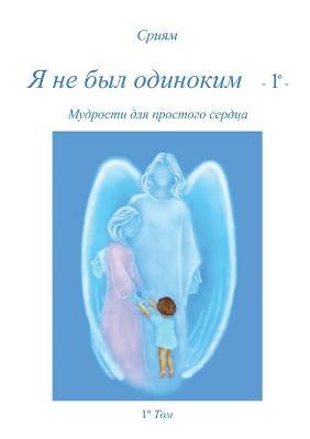 Ja ne byl odinokim. Vol. 1 - Sriyam - Libro Youcanprint 2017, Youcanprint Self-Publishing | Libraccio.it